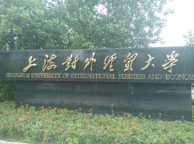 一周一学校介绍：上海对外经贸大学，四大所最喜欢的学校之一