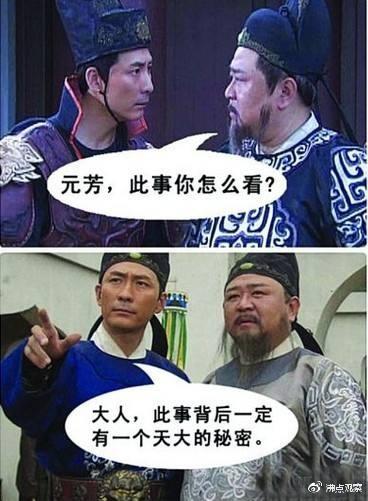 元芳怎么看？