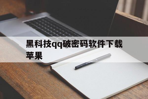 黑科技qq破密码软件下载苹果（破密码软件）