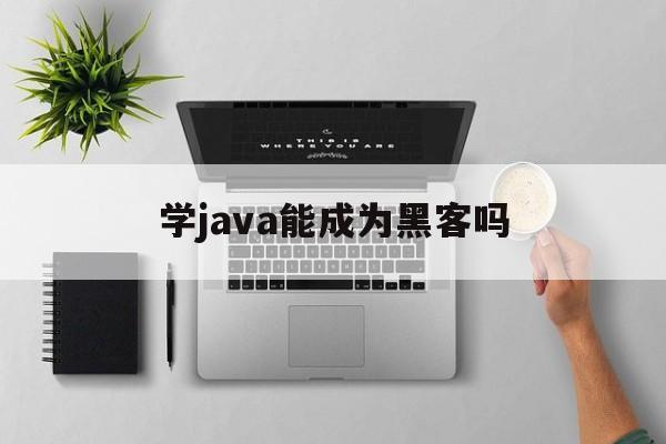 学java能成为黑客吗（怎么能学成黑客）