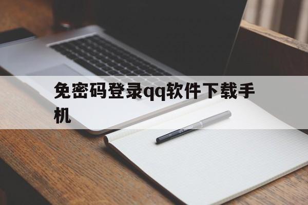 免密码登录qq软件下载手机（免密登录）