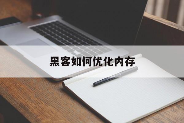 黑客如何优化内存（黑客是如何扩大手机内存的）