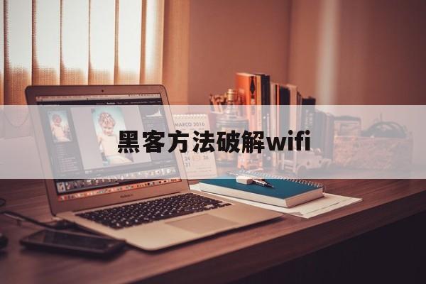 黑客方法破解wifi（黑客破解网）