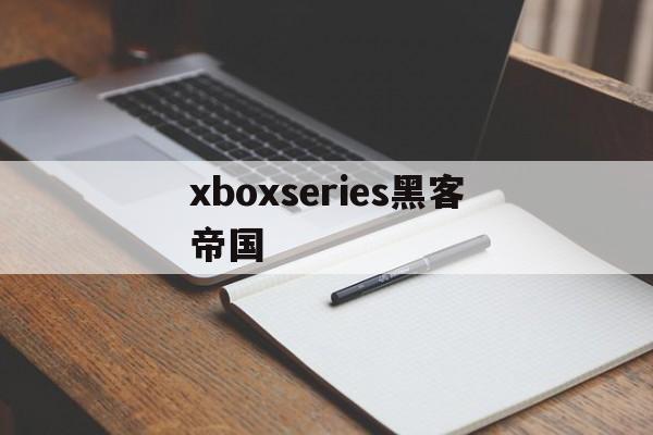 xboxseries黑客帝国（xboxseriess）