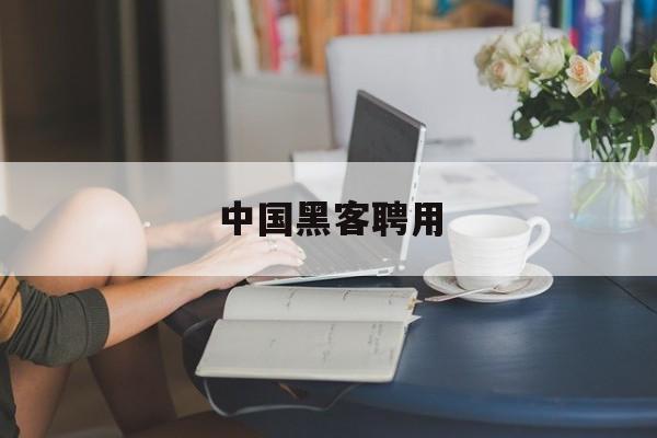 中国黑客聘用（中国黑客团队）