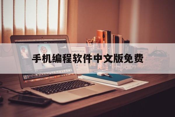 手机编程软件中文版免费（免费手机编程软件下载）