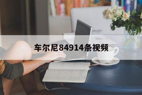 车尔尼84914条视频（车尔尼84914条视频王羽佳）