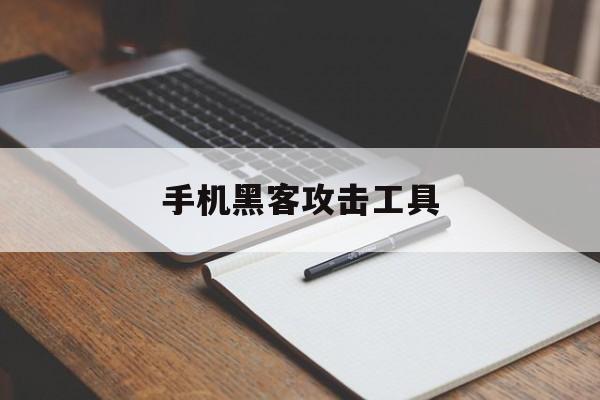 手机黑客攻击工具（黑客攻击手机软件）