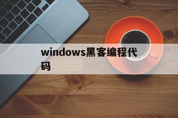 windows黑客编程代码（黑客电脑编程）