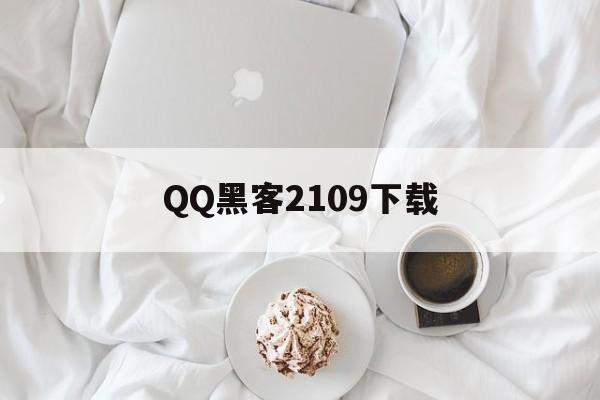 QQ黑客2109下载（新黑客密码软件下载）