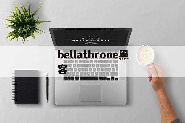 bellathrone黑客的简单介绍