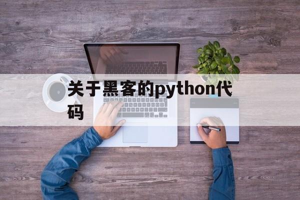 关于黑客的python代码（python黑客帝国代码雨）