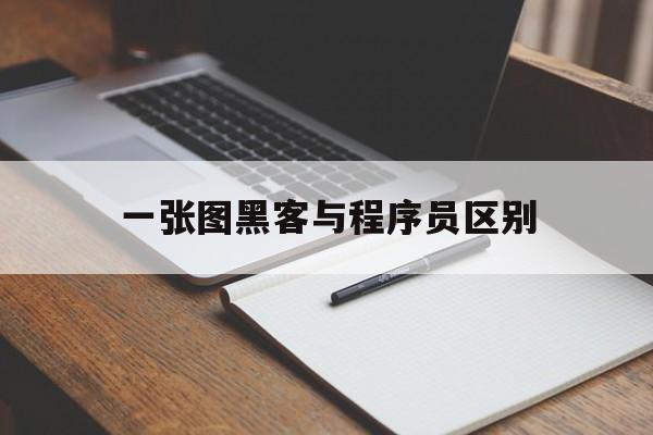 一张图黑客与程序员区别（黑客都是程序员吗）