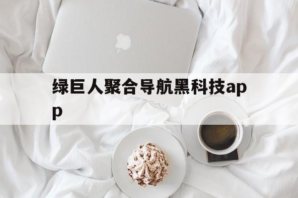 绿巨人聚合导航黑科技app（绿巨人黑科技聚合入口）