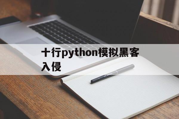 十行python模拟黑客入侵（python是黑客攻防第一语言么）