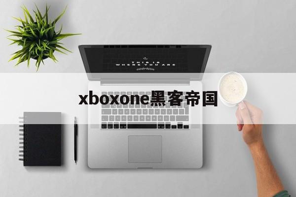 xboxone黑客帝国（xbox360 黑手党）