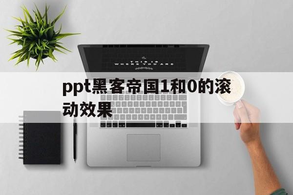 ppt黑客帝国1和0的滚动效果的简单介绍