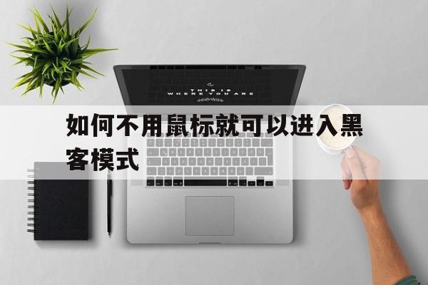 如何不用鼠标就可以进入黑客模式（为什么黑客从来不用鼠标）