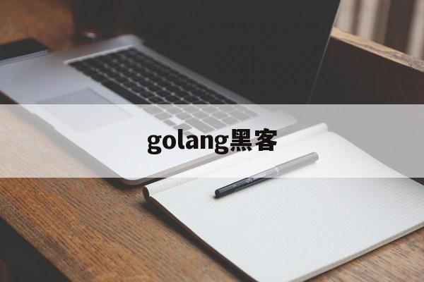 golang黑客（go 黑客）