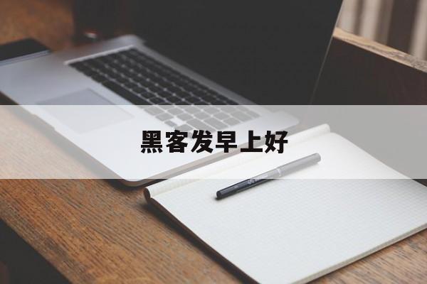 黑客发早上好（发早上好有黑客介入是真的吗）