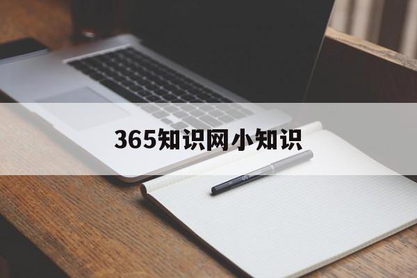 365知识网小知识（365知识图）