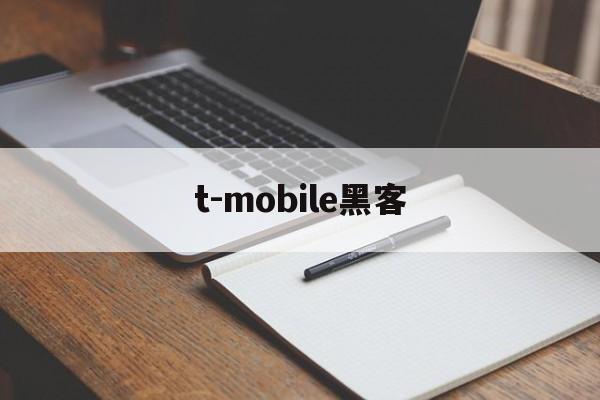 t-mobile黑客（t mobile 官网）