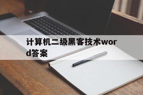 计算机二级黑客技术word答案（计算机二级考试word考点）