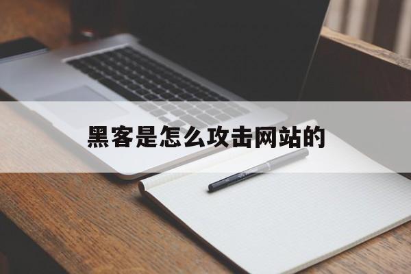 黑客是怎么攻击网站的（黑客怎样入侵网站）