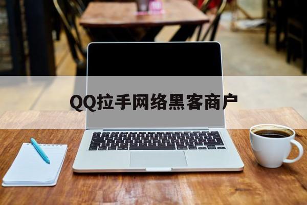 关于QQ拉手网络黑客商户的信息
