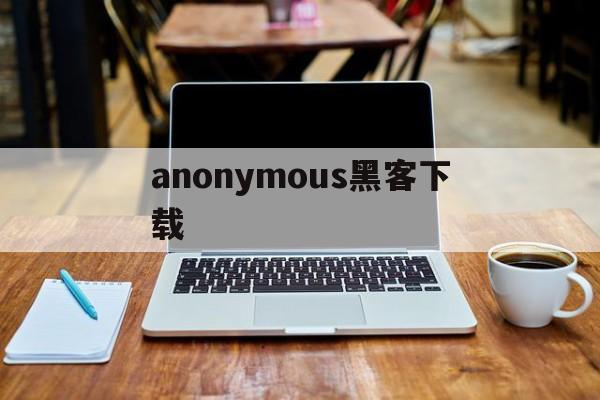 anonymous黑客下载（anonymous os下载）