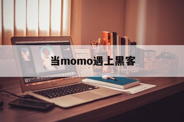 当momo遇上黑客（momo黑客事件）