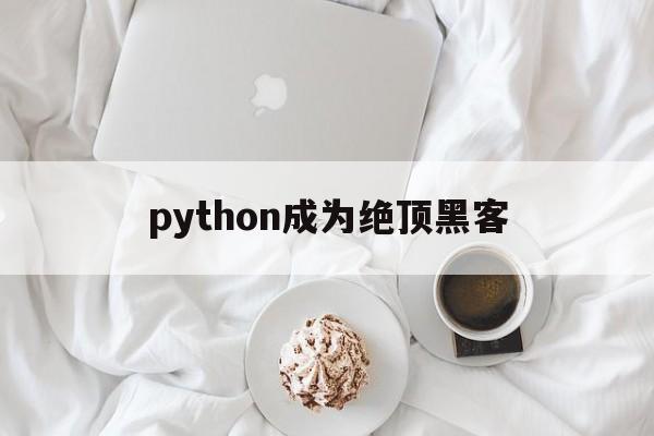 python成为绝顶黑客（Python绝技运用Python成为顶级黑客）