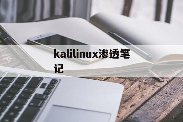 kalilinux渗透笔记（kalilinux渗透教程）