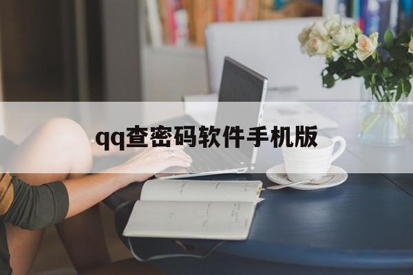 qq查密码软件手机版（账号查询密码免费软件）