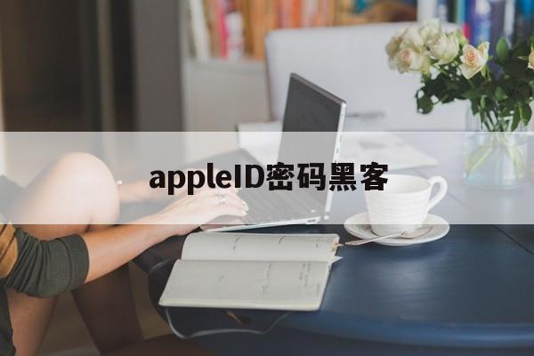 appleID密码黑客（黑客解锁苹果手机密码）