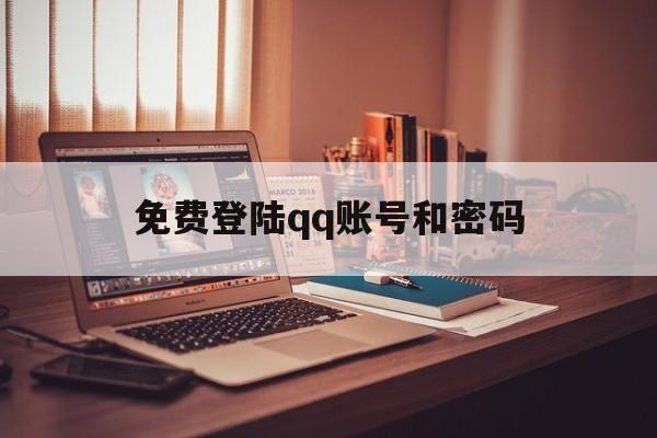 免费登陆qq账号和密码（可以登录的账号密码免费）