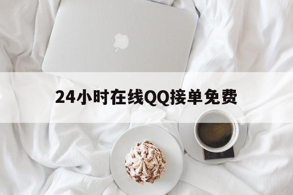 24小时在线QQ接单免费（24小时在线接单黑客）