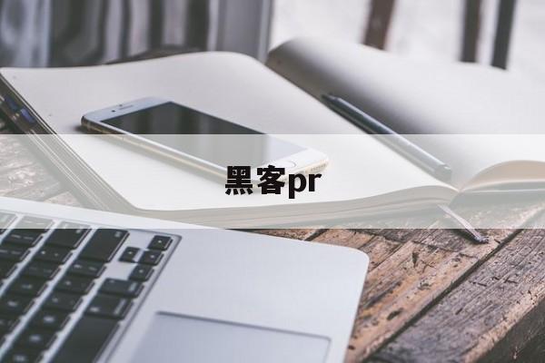 黑客pr（黑客pdf电子书250本）