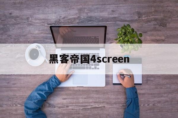 黑客帝国4screen（黑客帝国在线观看电影）