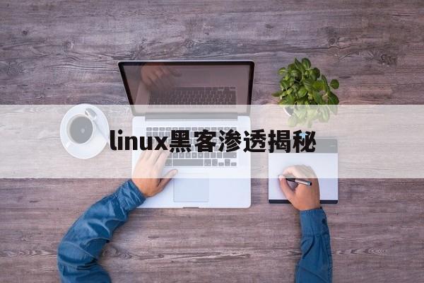 linux黑客渗透揭秘（linux服务器）