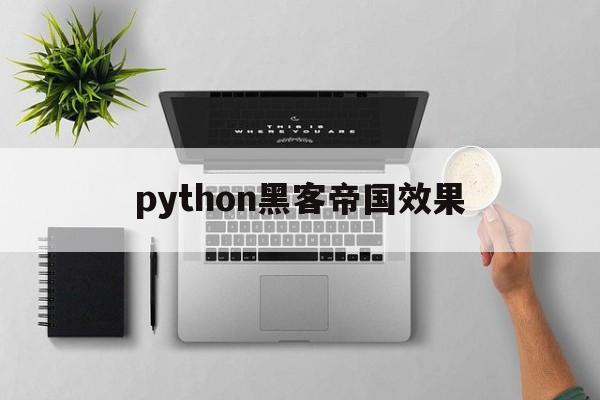 python黑客帝国效果（黑客帝国程序员）