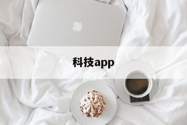 科技app（绿巨人黑科技app）