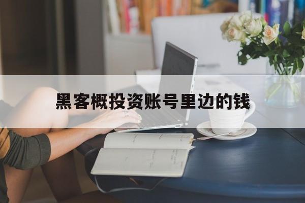 黑客概投资账号里边的钱（黑客有多少钱）