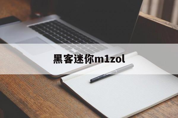 黑客迷你m1zol（黑客迷你世界的水陆空地用基岩创造的超级住宅）