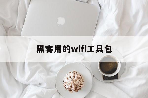 黑客用的wifi工具包（黑客wifi软件下载）