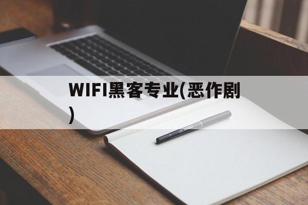 WIFI黑客专业(恶作剧)（wifi黑客教程）