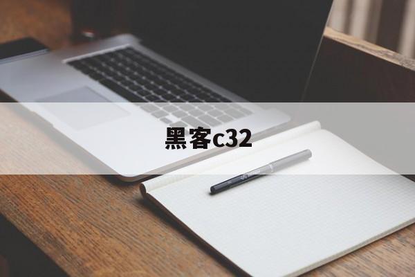 黑客c32（黑客网站）