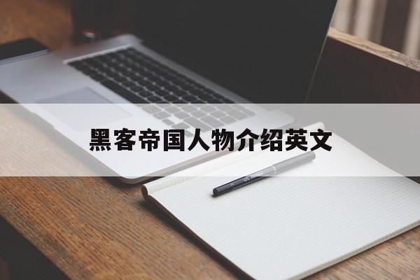 黑客帝国人物介绍英文（黑客帝国的英文内容简介）
