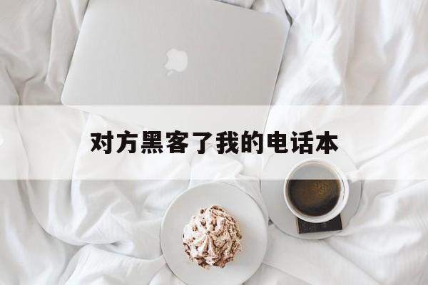 对方黑客了我的电话本（黑客打电话给你）