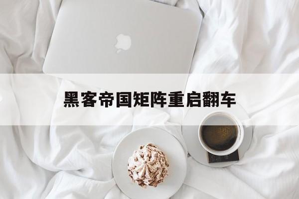 黑客帝国矩阵重启翻车（黑客帝国进入矩阵）